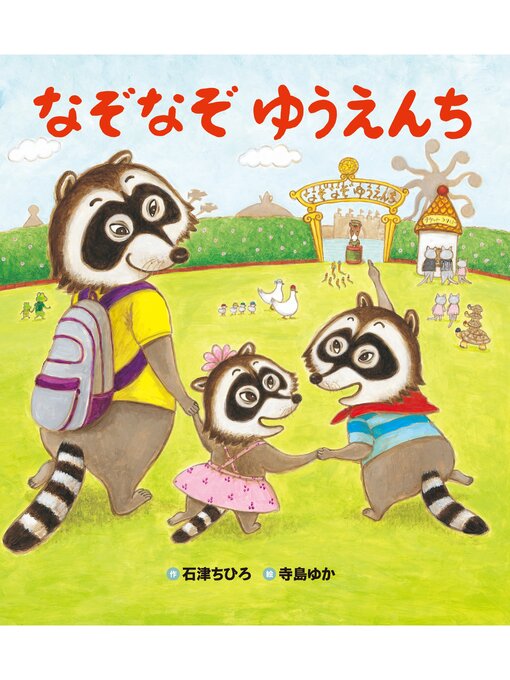 石津ちひろ作のなぞなぞ ゆうえんちの作品詳細 - 貸出可能